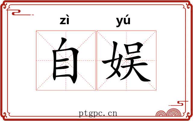 自娱