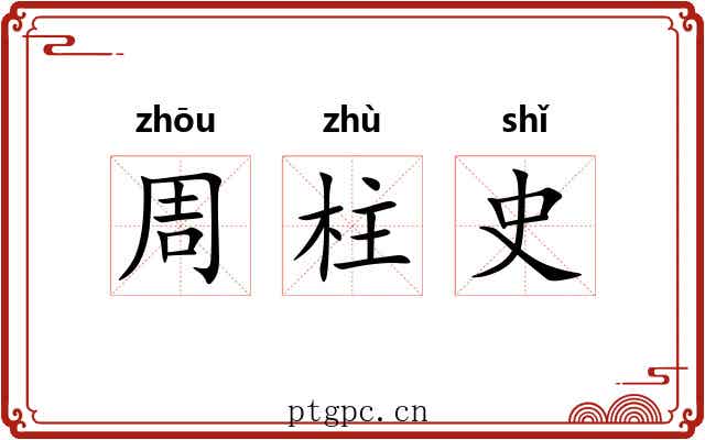 周柱史 周柱史