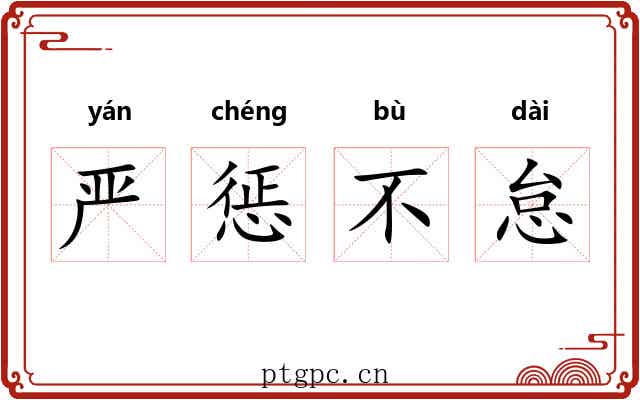 严惩不怠 严惩不怠