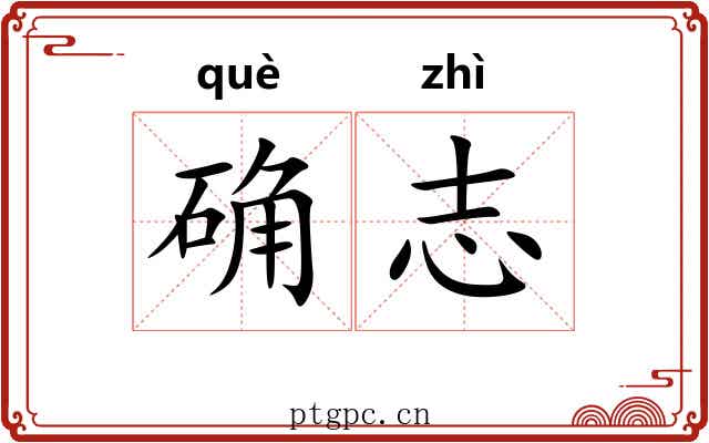 确志