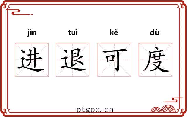 进退可度 进退可度