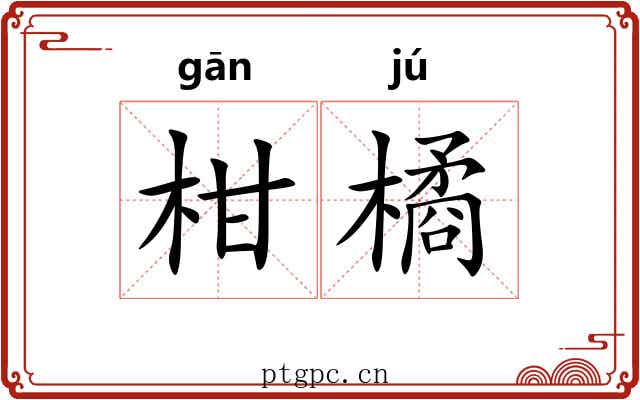 柑橘 柑橘