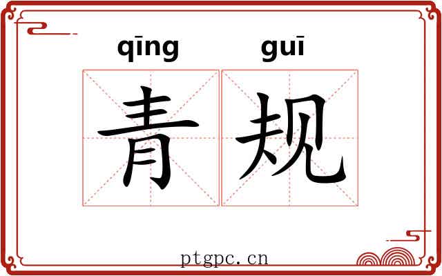 青规