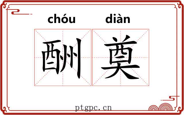 酬奠
