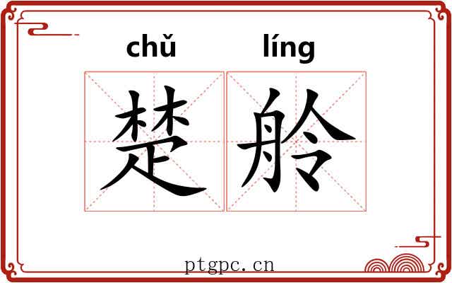 楚舲 楚舲