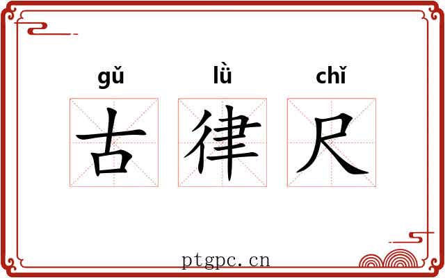 古律尺