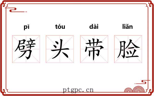 劈头带脸