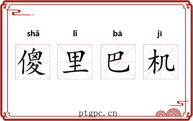 傻里巴机