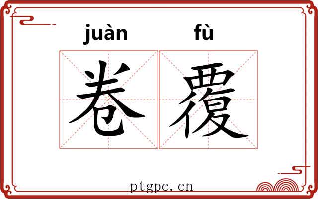 卷覆 卷覆