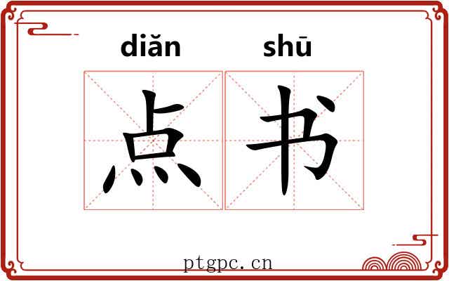 点书 点书