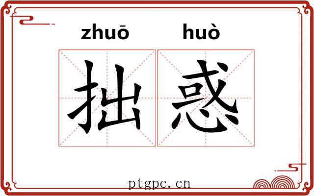拙惑