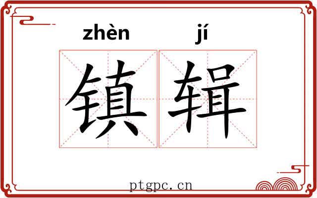 镇辑