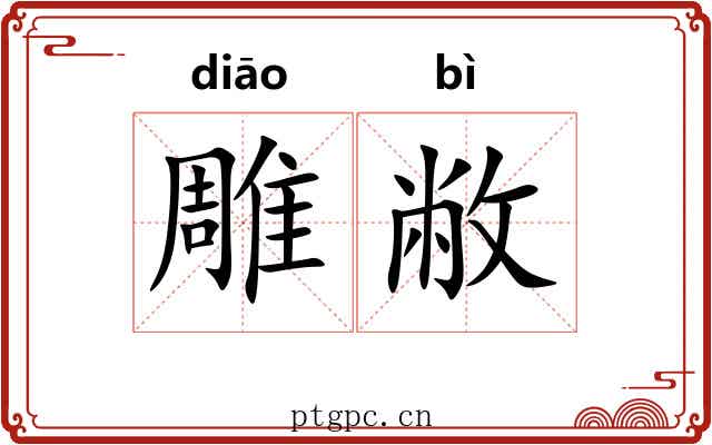 雕敝 雕敝