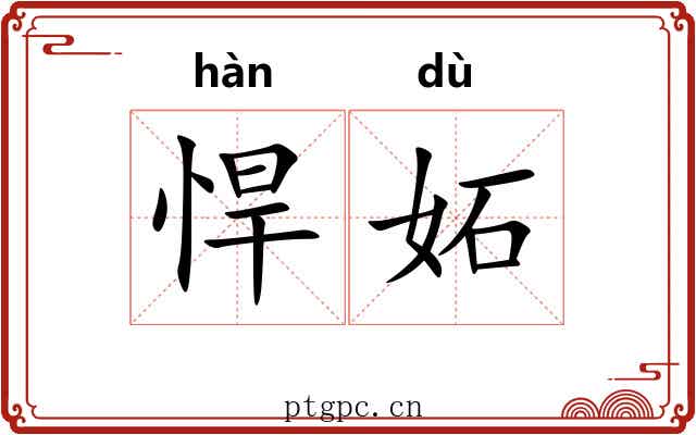 悍妬