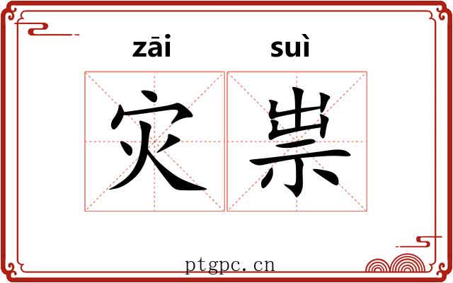 灾祟