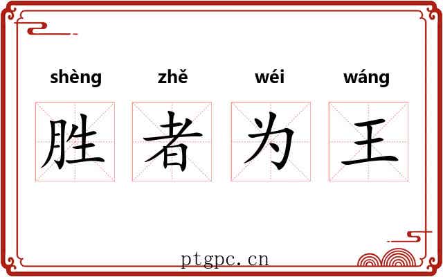 胜者为王 胜者为王