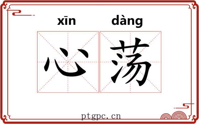 心荡
