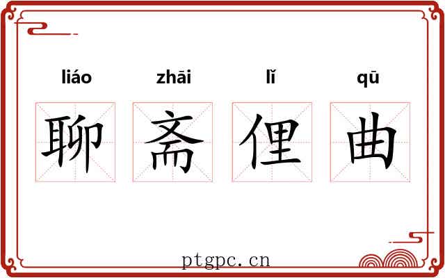 聊斋俚曲