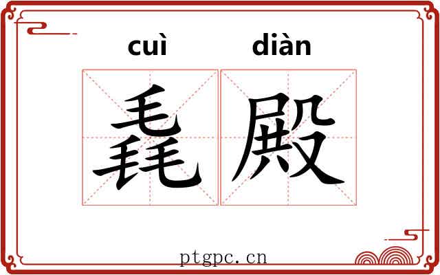 毳殿