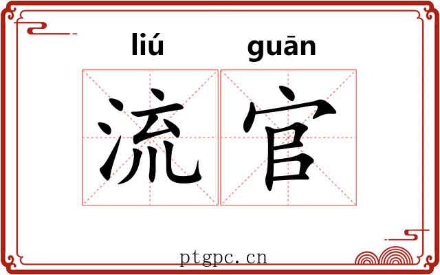 流官 流官