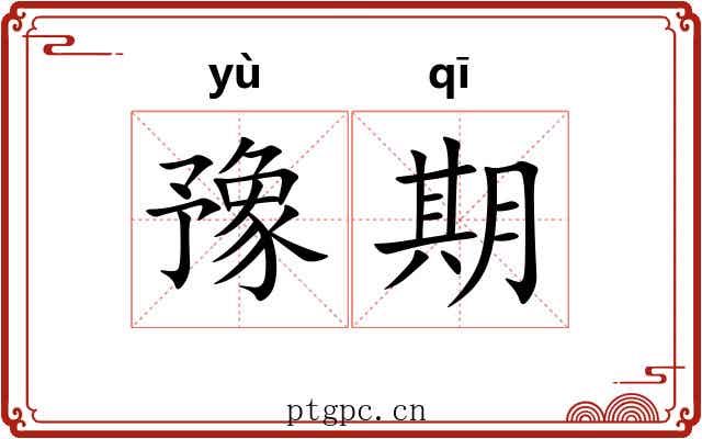 豫期 豫期