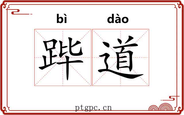 跸道 跸道