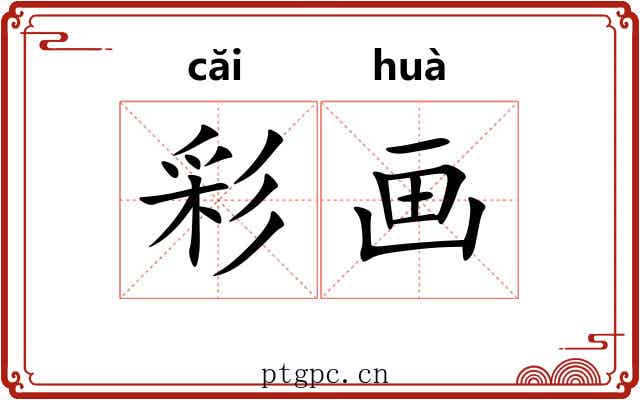 彩画