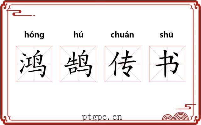 鸿鹄传书