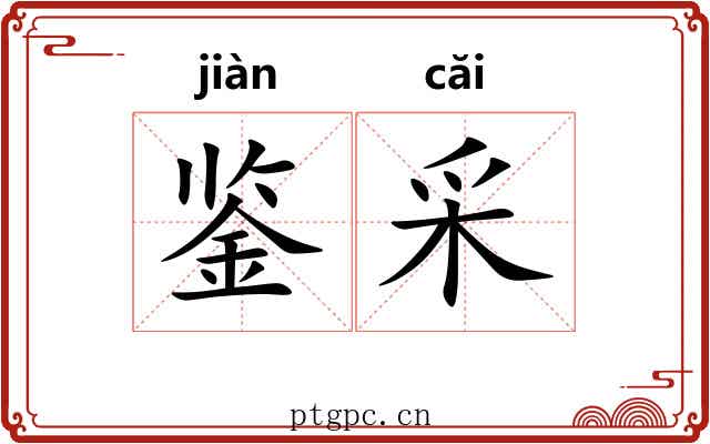 鉴采