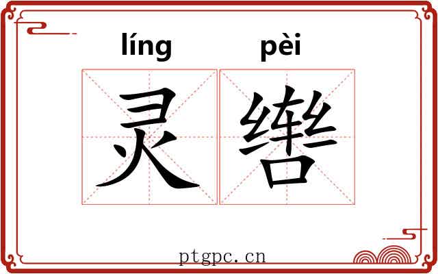 灵辔