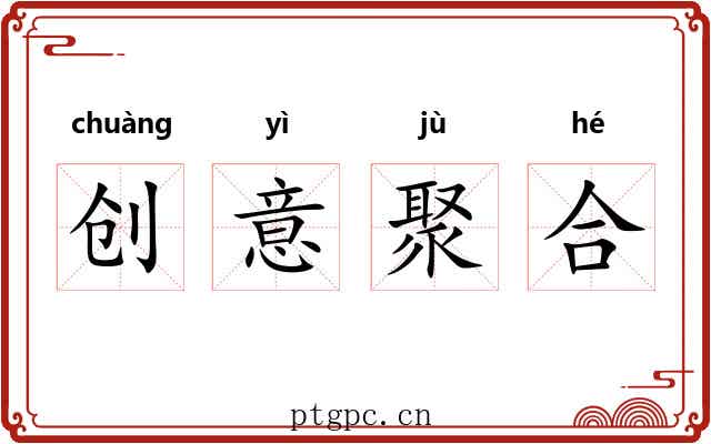 创意聚合 创意聚合