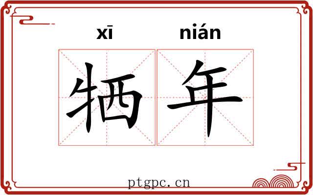 牺年
