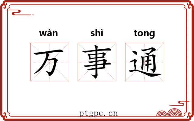 万事通