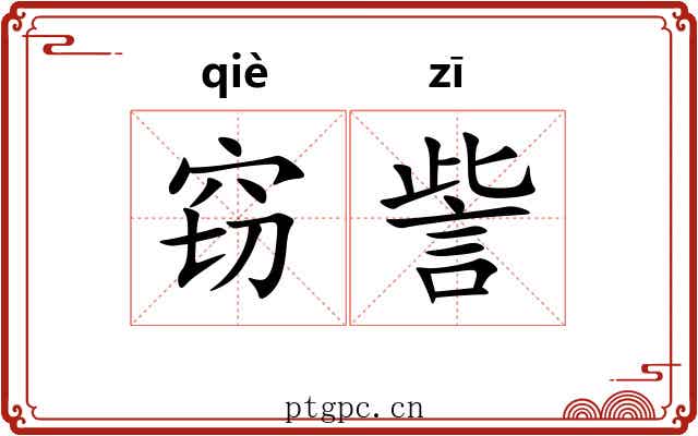窃訾
