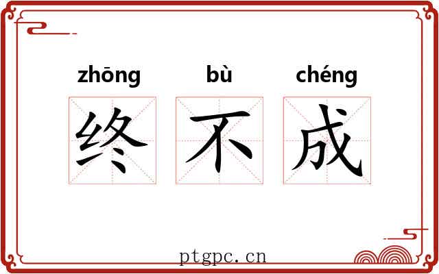 终不成 终不成
