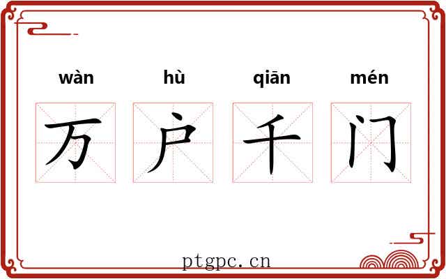 万户千门