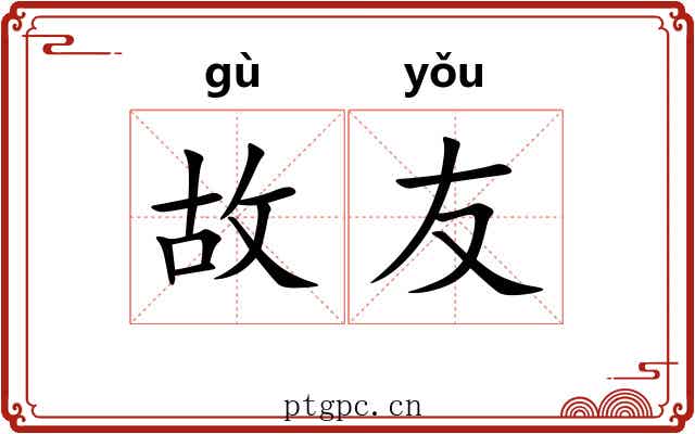故友