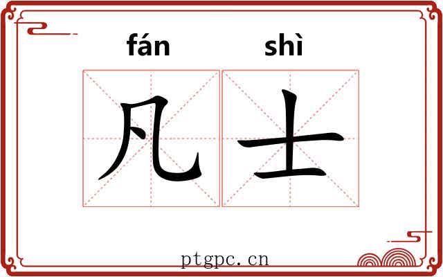 凡士