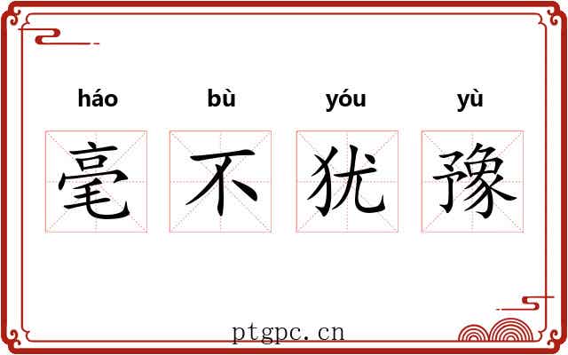 毫不犹豫 毫不犹豫