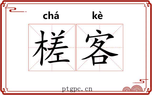 槎客
