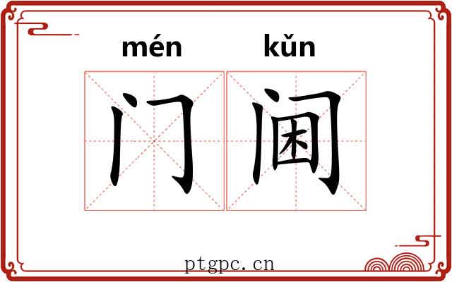 门阃 门阃