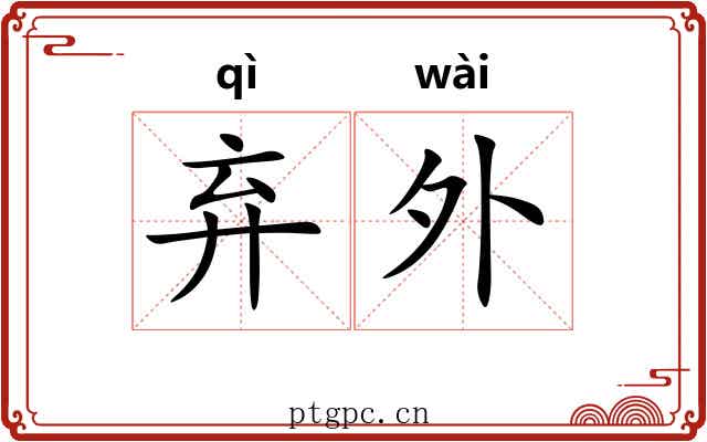 弃外 弃外