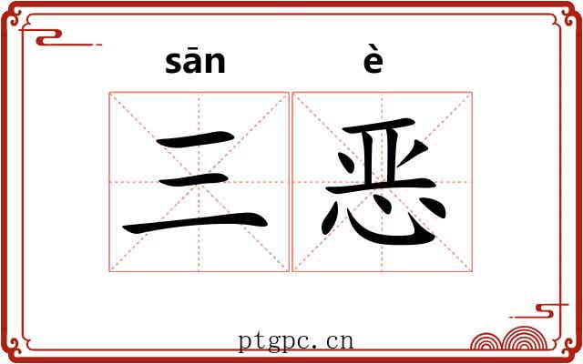 三恶