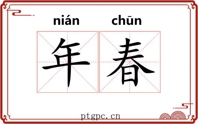 年春