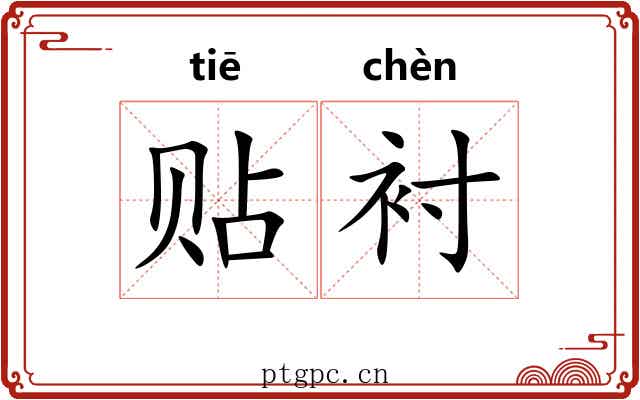 贴衬