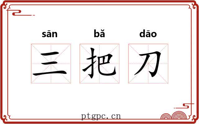 三把刀 三把刀