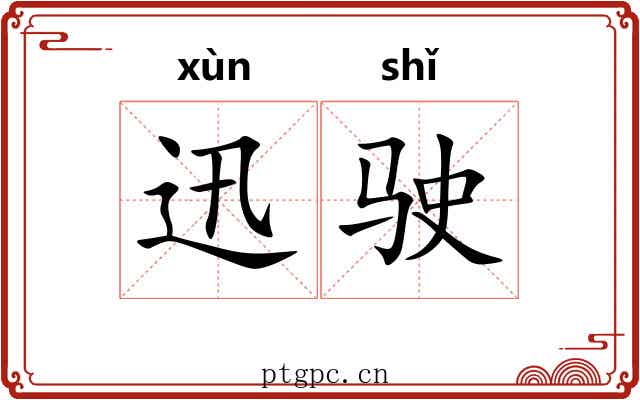 迅驶