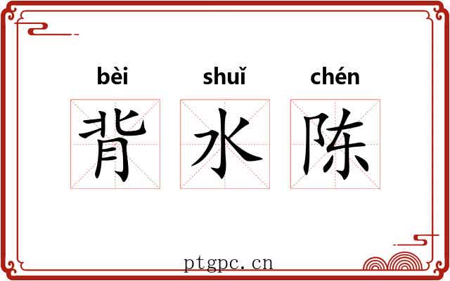背水陈 背水陈
