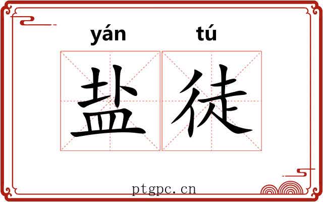 盐徒