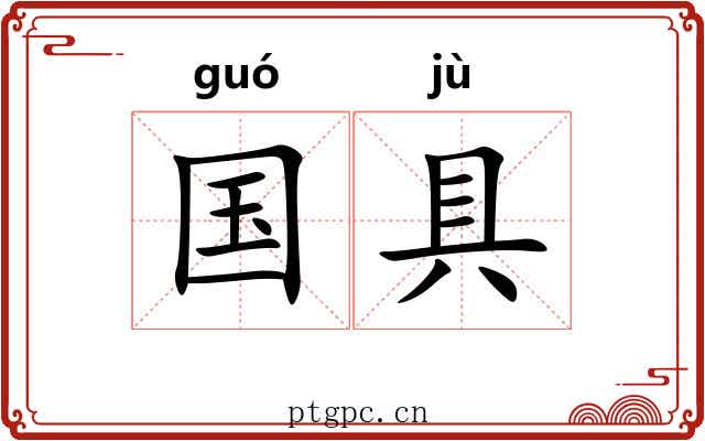国具 国具